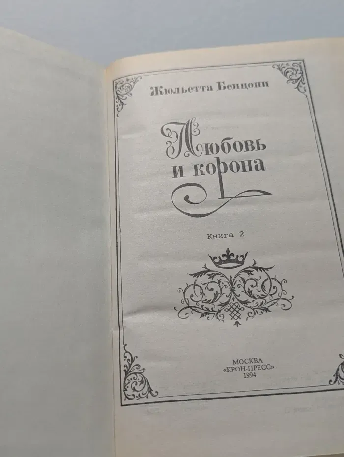 Любовь и корона. Роман в 3 книгах. Книга 2