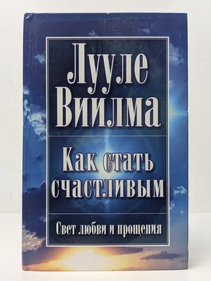 Свет любви и прощения. Как стать счастливым