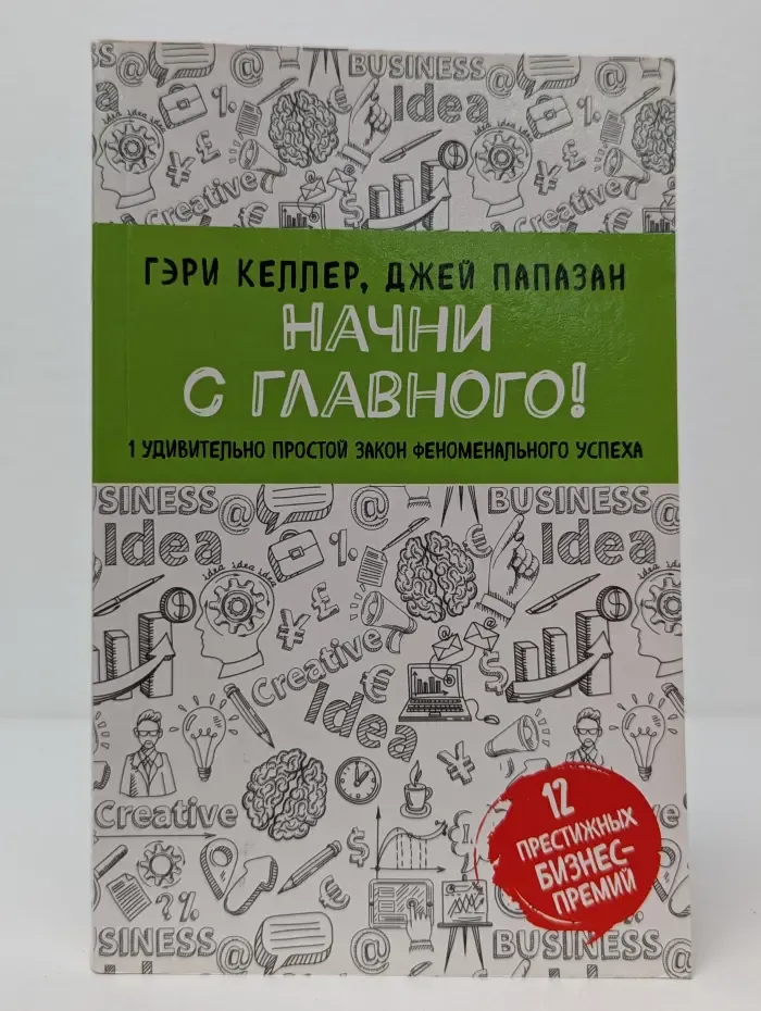 Плюс 1 победа. Начни с главного! 1 удивительно простой закон феноменального успеха