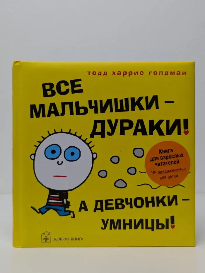 Все мальчишки - дураки. А девчонки - умницы