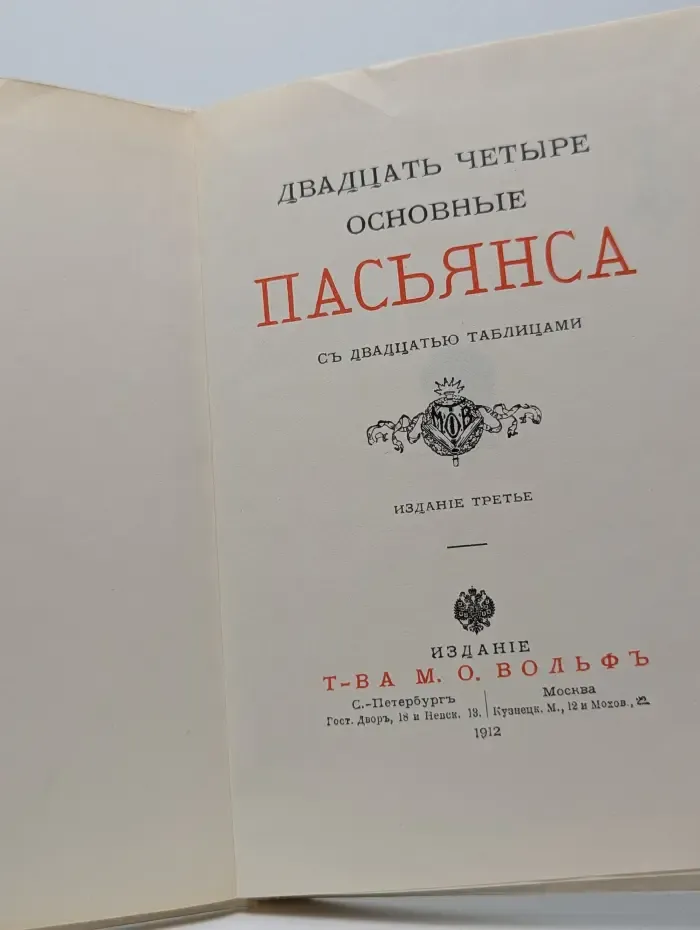 Двадцать четыре основные пасьянса с двадцатью таблицами