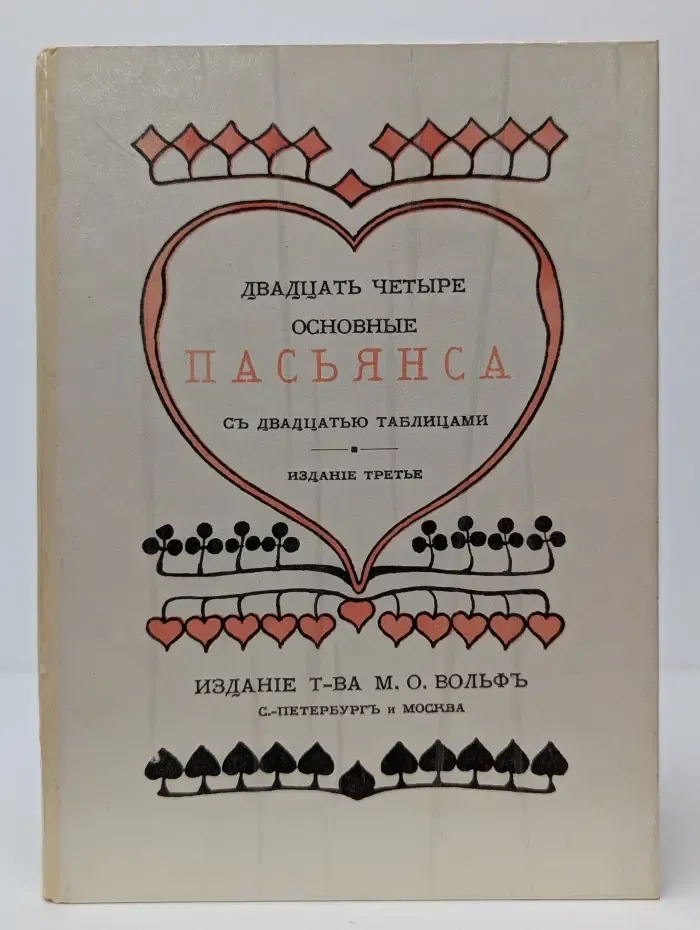 Двадцать четыре основные пасьянса с двадцатью таблицами