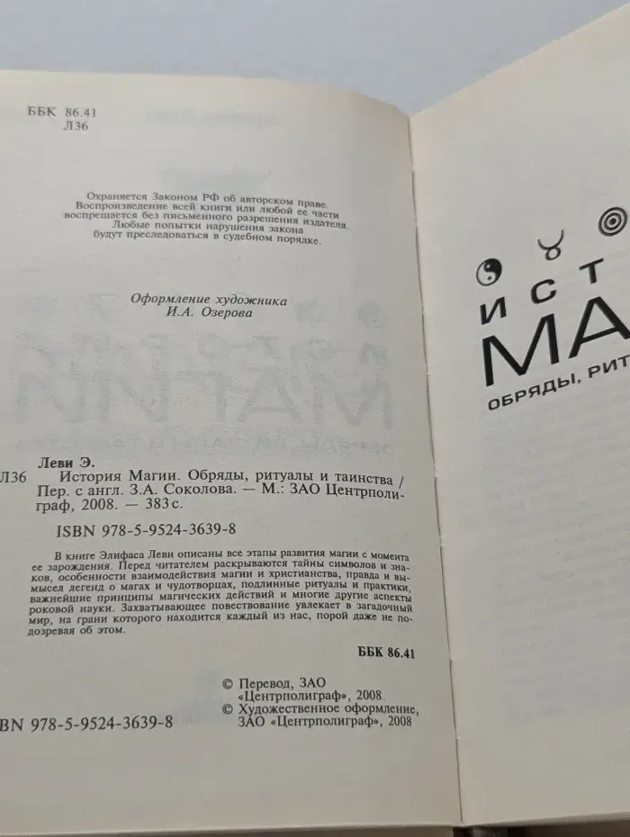 История магии. Обряды, ритуалы и таинства