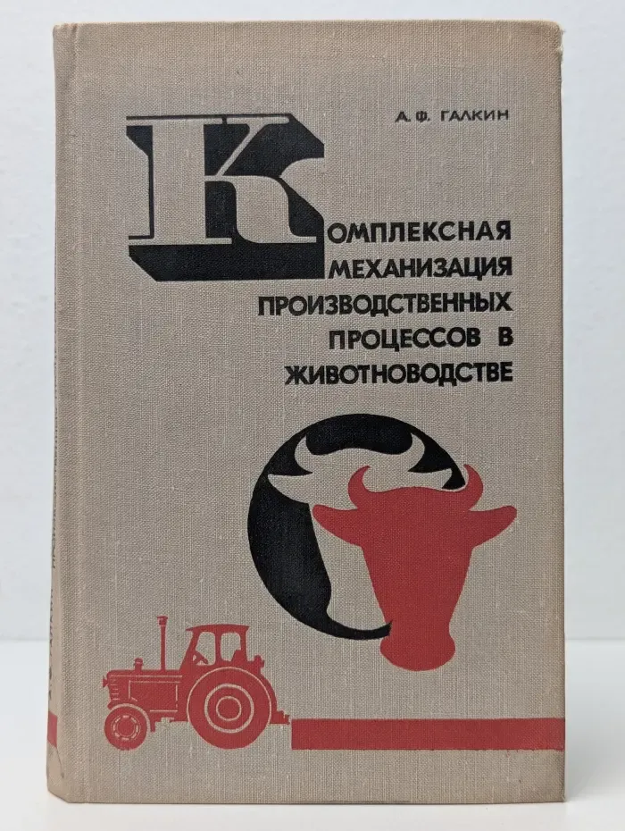 Комплексная механизация производственных процессов в животноводстве