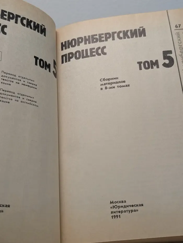 Нюрнбергский процесс. Сборник материалов в 8 томах. Том 5
