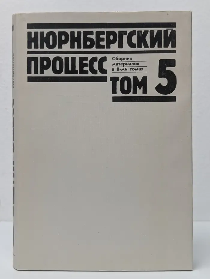 Нюрнбергский процесс. Сборник материалов в 8 томах. Том 5
