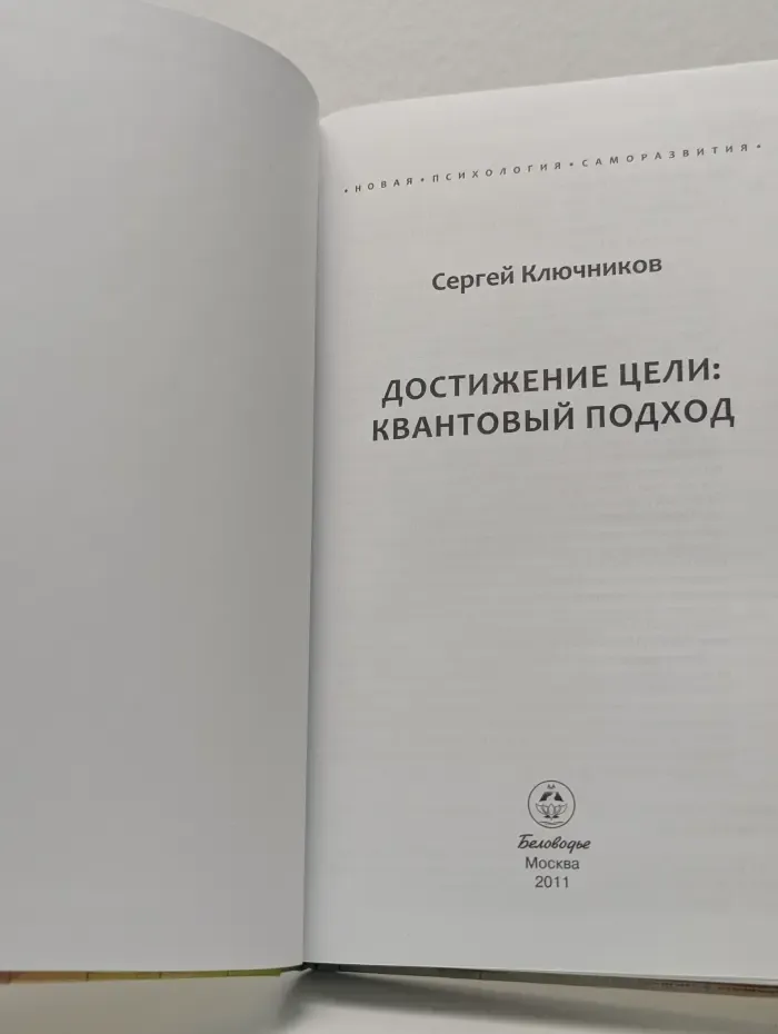 Новая психология саморазвития. Достижение цели. Квантовый подход
