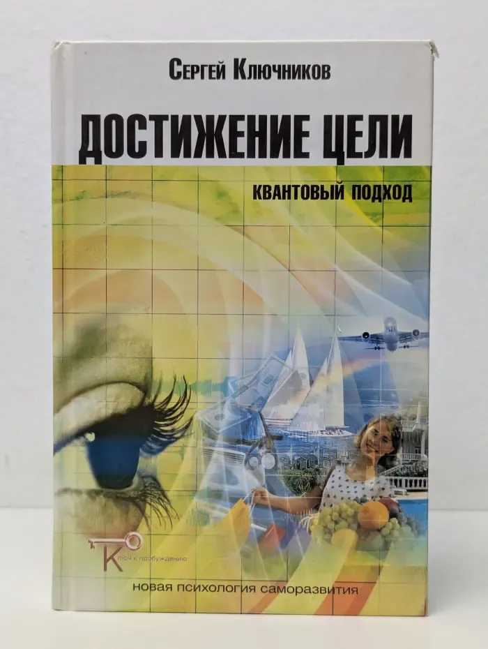 Новая психология саморазвития. Достижение цели. Квантовый подход