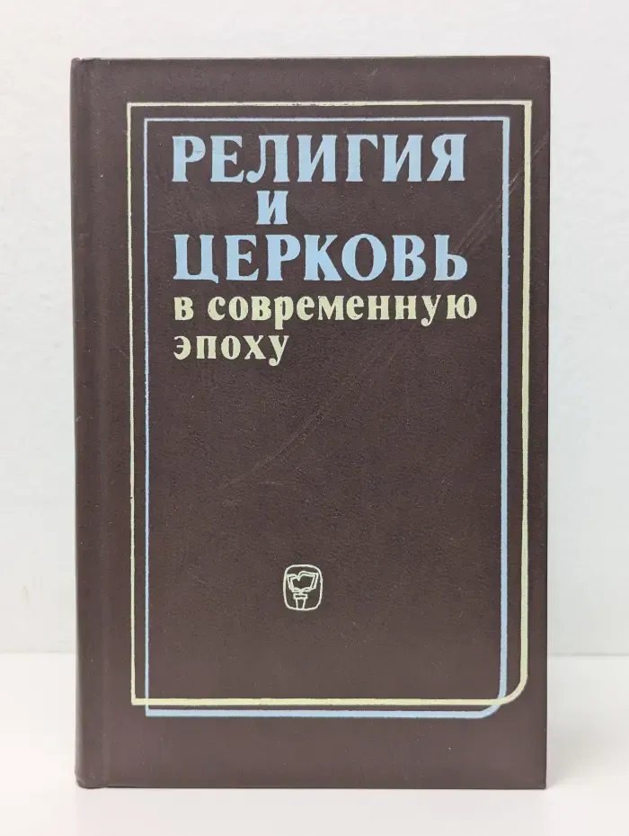 Религия и церковь в современную эпоху