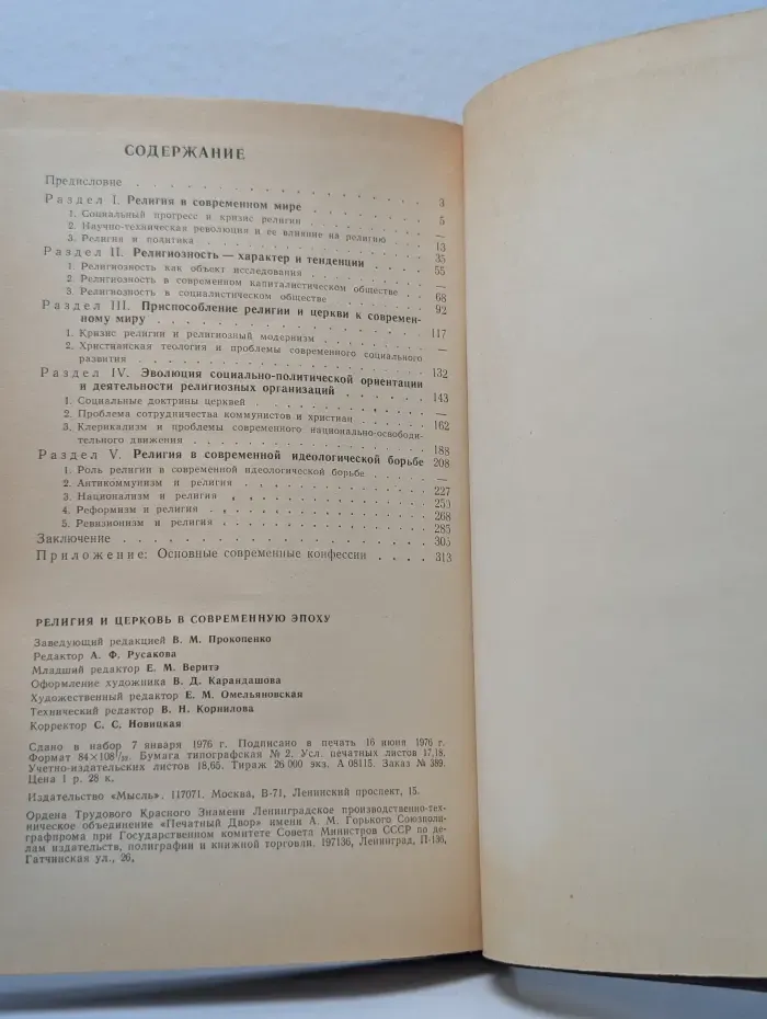 Религия и церковь в современную эпоху