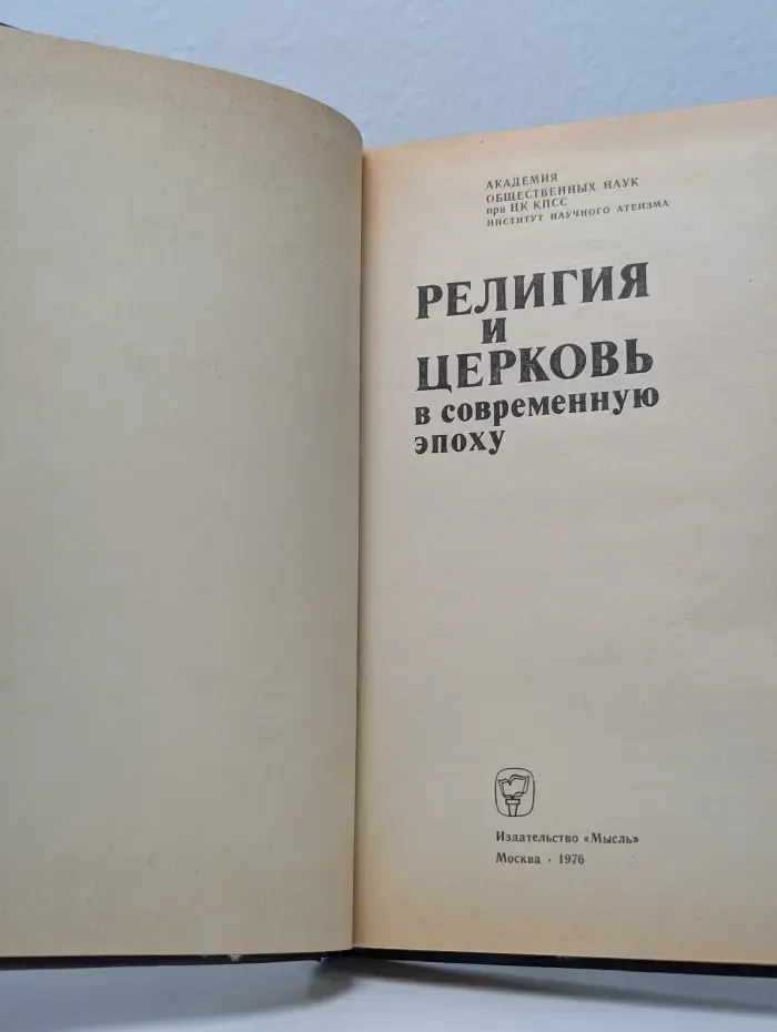 Религия и церковь в современную эпоху