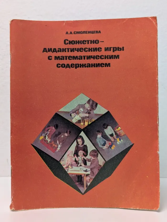 Сюжетно-дидактические игры с математическим содержанием