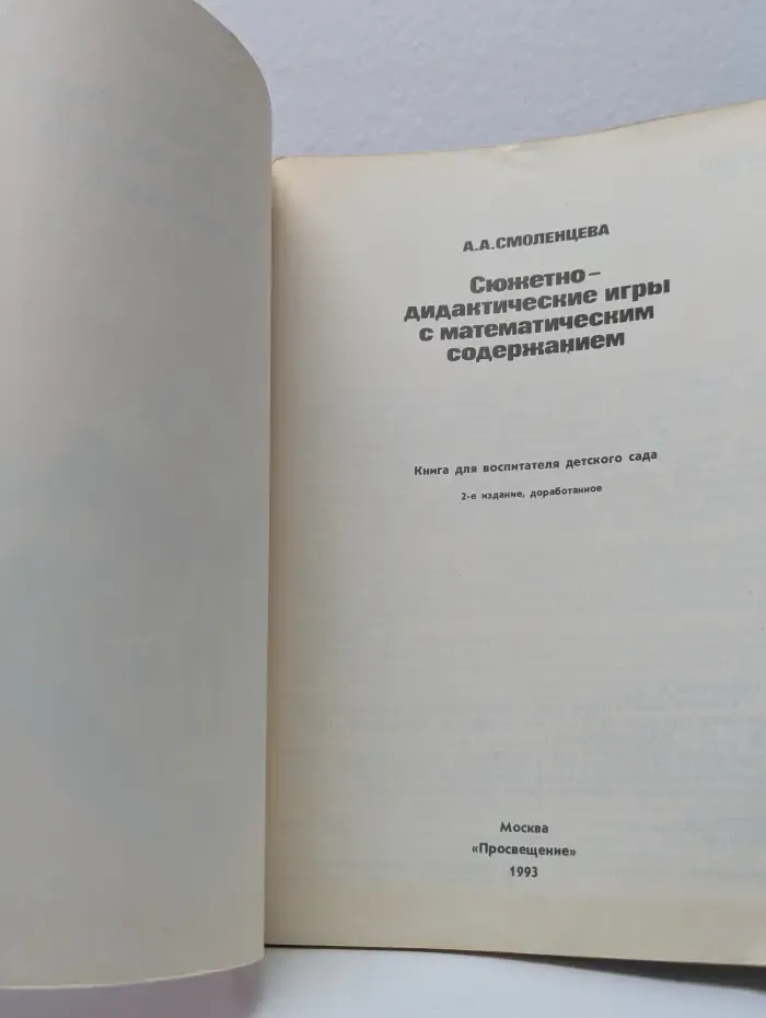 Сюжетно-дидактические игры с математическим содержанием
