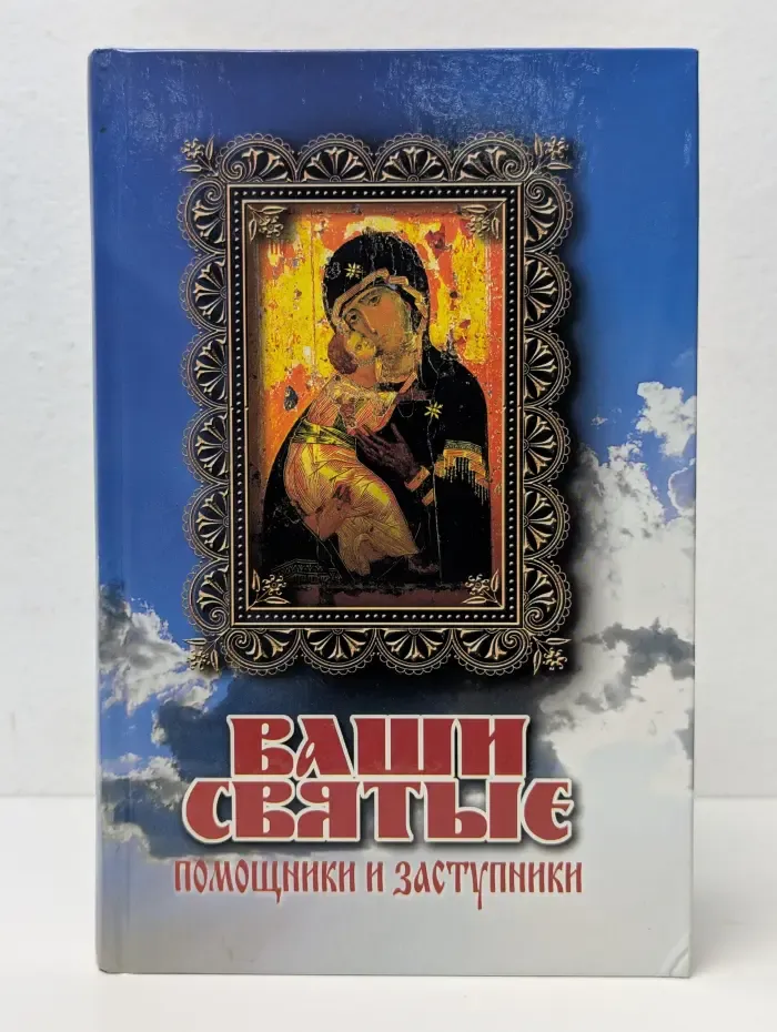 Ваши Святые. Помощники и заступники