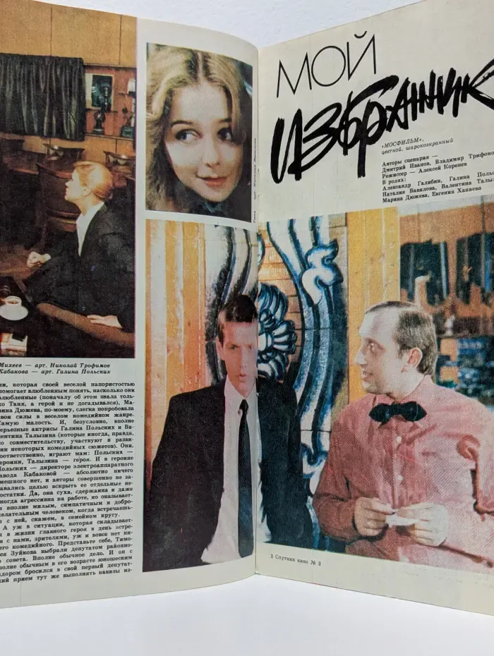 Спутник кинозрителя. Выпуск № 3/1985