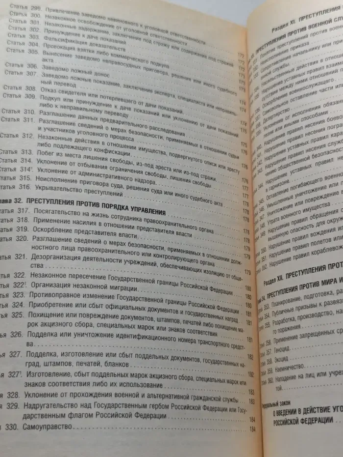 Уголовный кодекс Российской Федерации