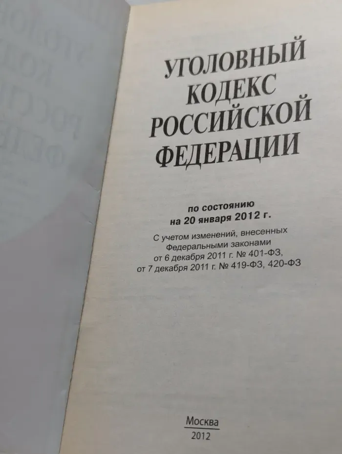 Уголовный кодекс Российской Федерации