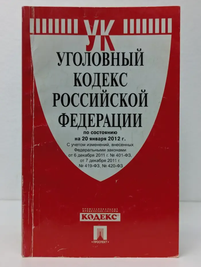 Уголовный кодекс Российской Федерации