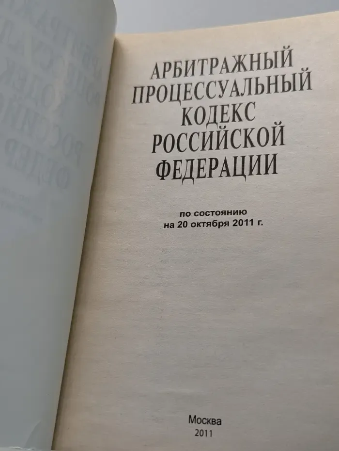 Арбитражный процессуальный кодекс Российской Федерации