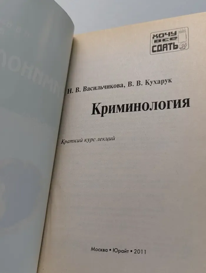 Хочу все сдать. Криминология. Краткий курс лекций