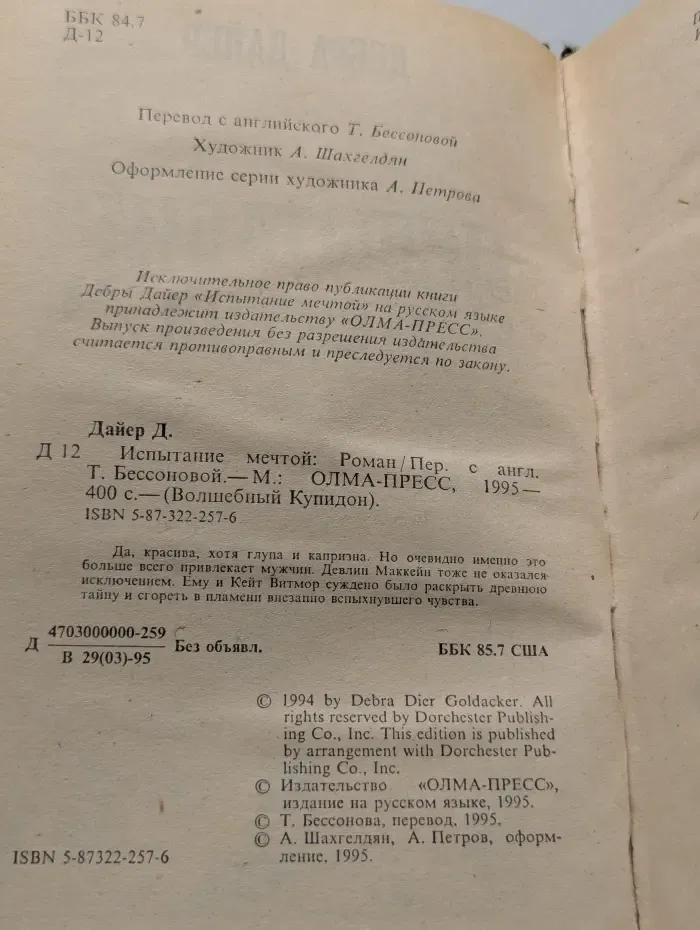 Испытание мечтой