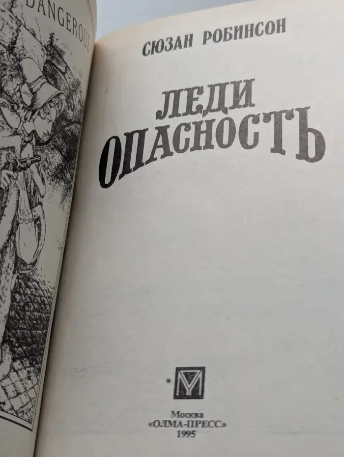 Леди опасность