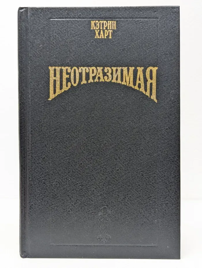 Неотразимая