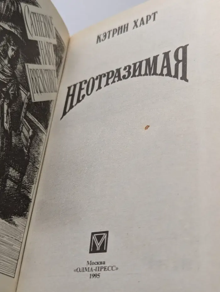 Неотразимая