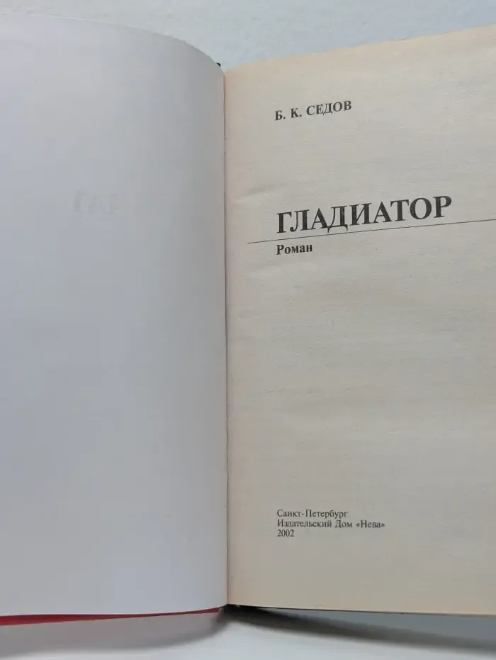 Воровской закон. Гладиатор. Судьба и воля