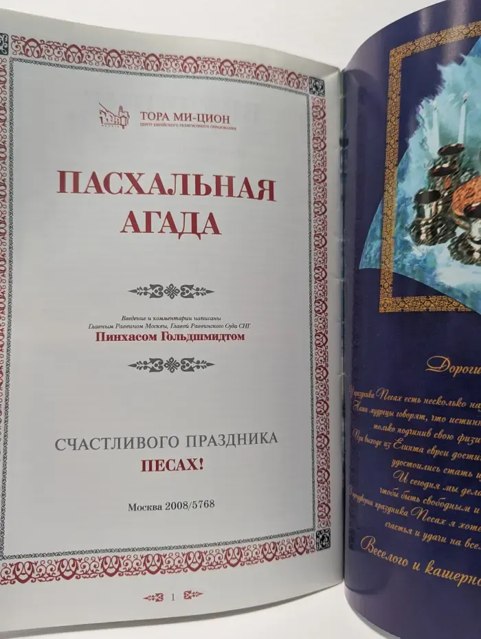 Пасхальная агада