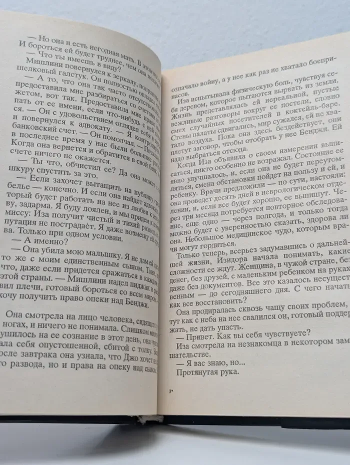 Мировой бестселлер. Прикосновение невинных