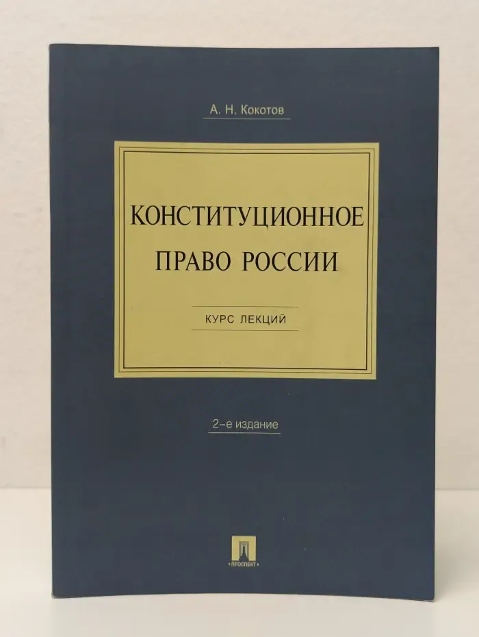 Конституционное право России. Курс лекций