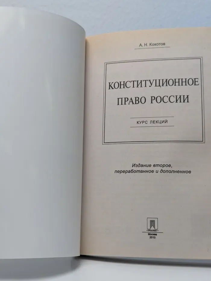 Конституционное право России. Курс лекций