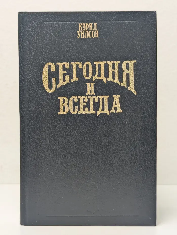 Сегодня и всегда