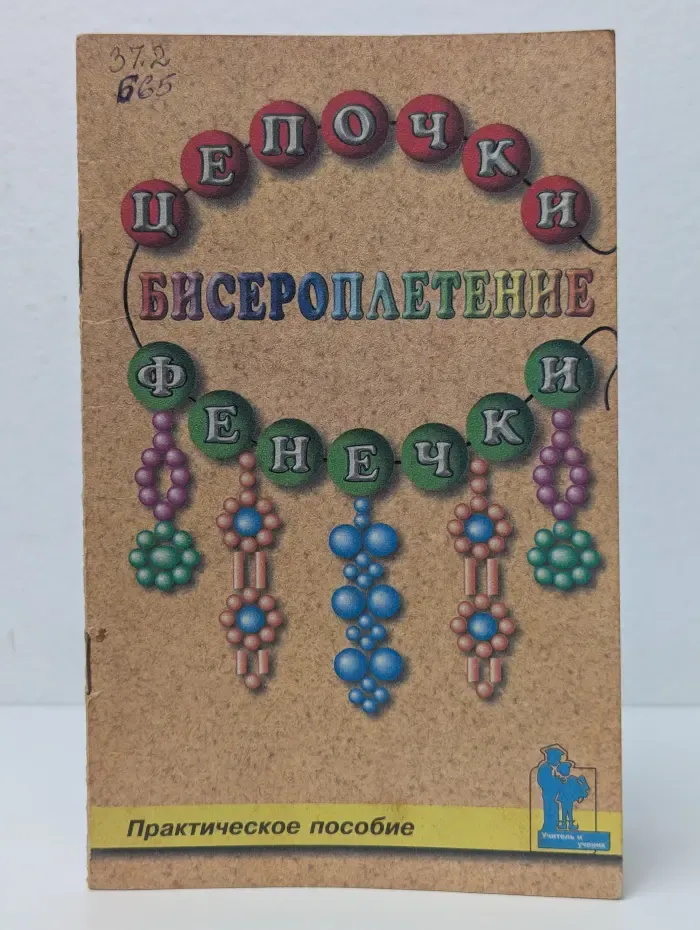 Бисероплетение. Цепочки и фенечки