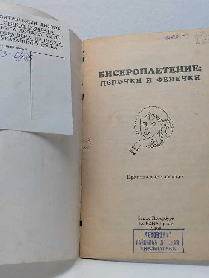 Бисероплетение. Цепочки и фенечки