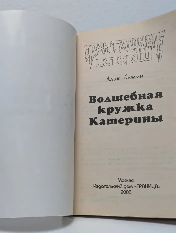 Фанташные истории. Волшебная кружка Катерины