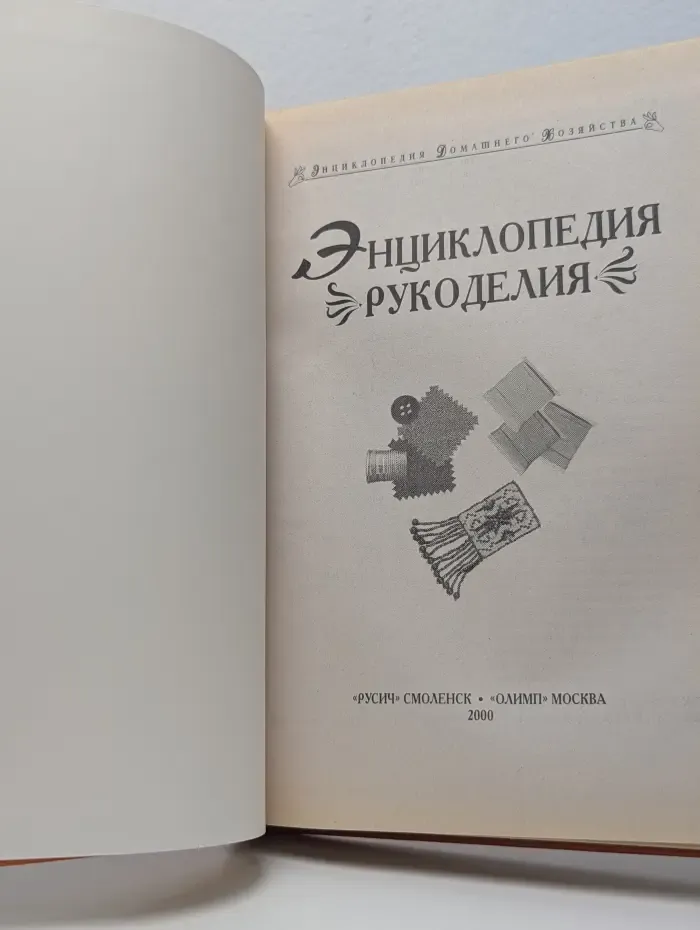 Энциклопедия домашнего хозяйства. Энциклопедия рукоделия