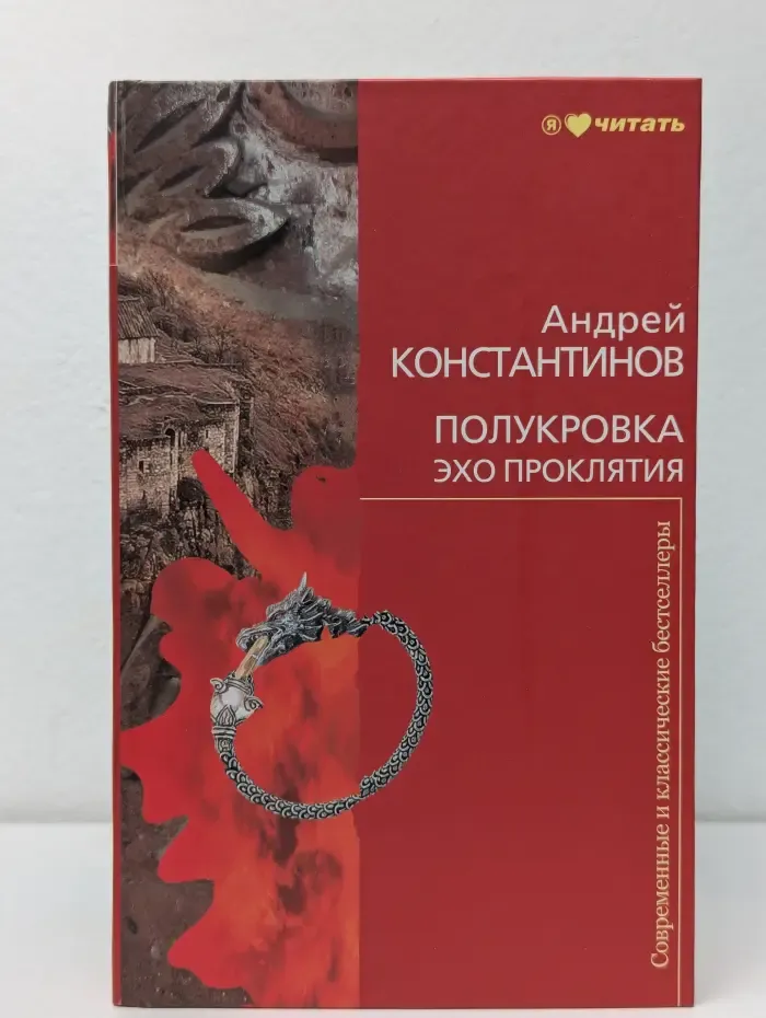 Полукровка. Эхо проклятия