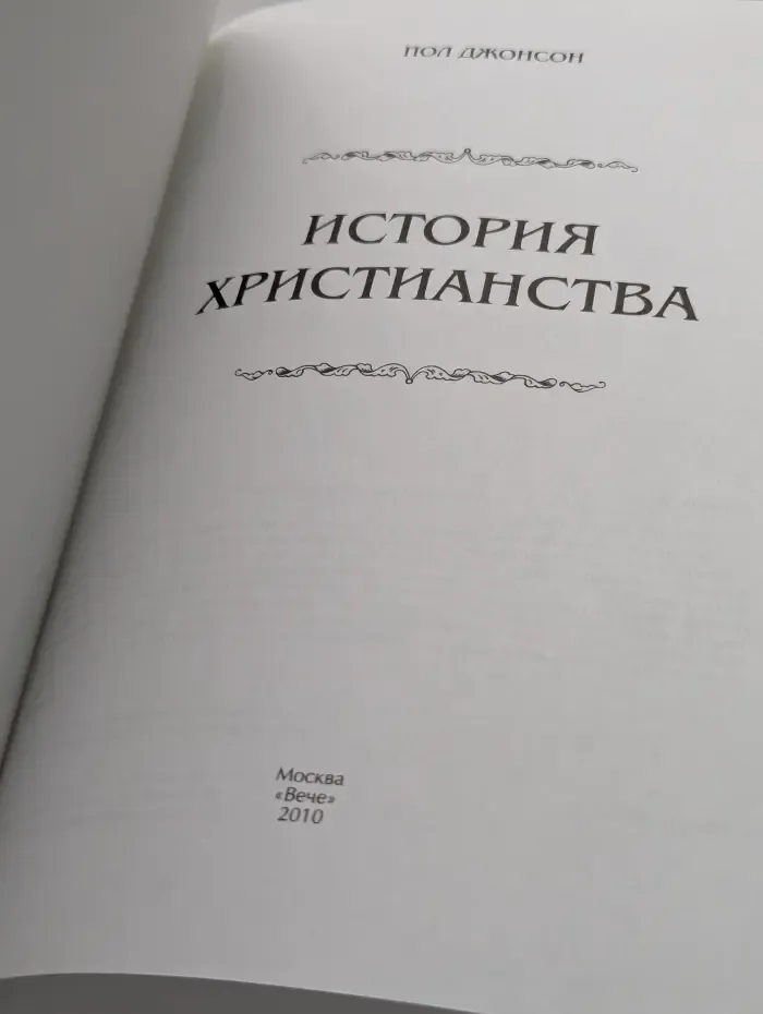 История христианства