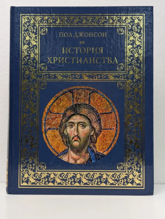 История христианства