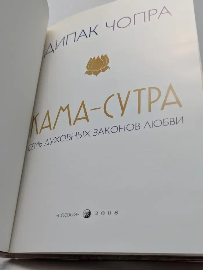 Кама-Сутра. Семь духовных законов любви