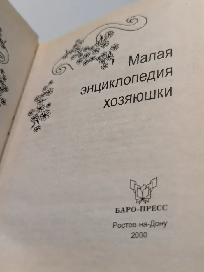 Малая энциклопедия хозяюшки
