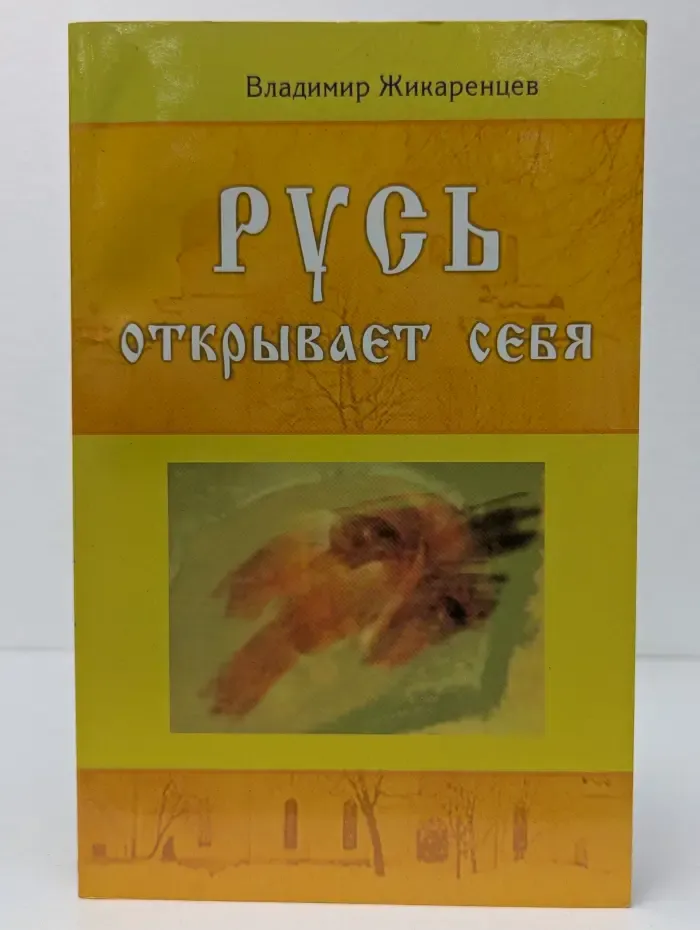 Русь открывает себя