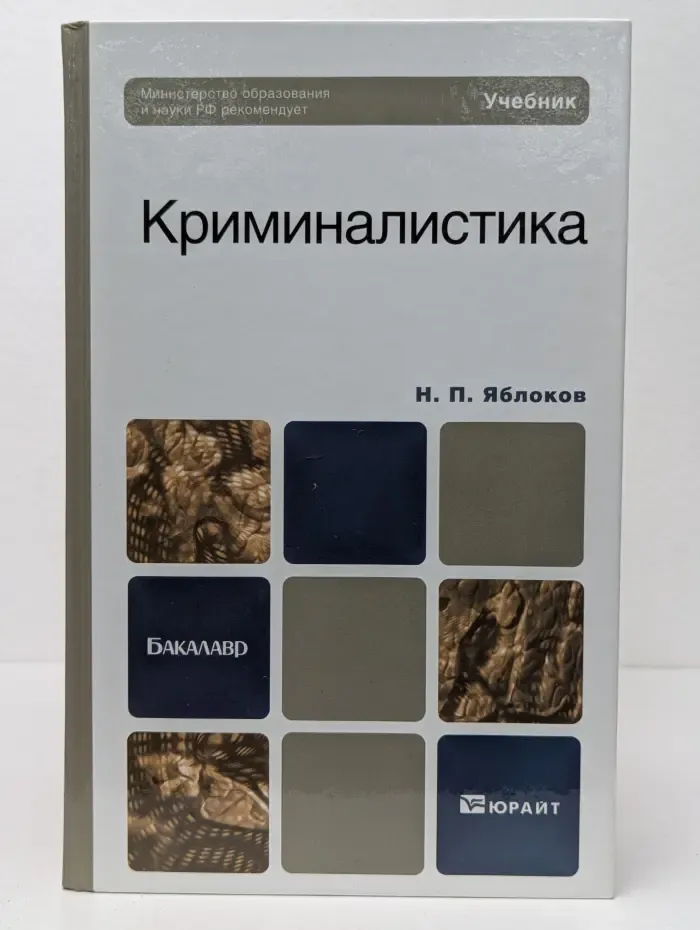 Бакалавр. Криминалистика