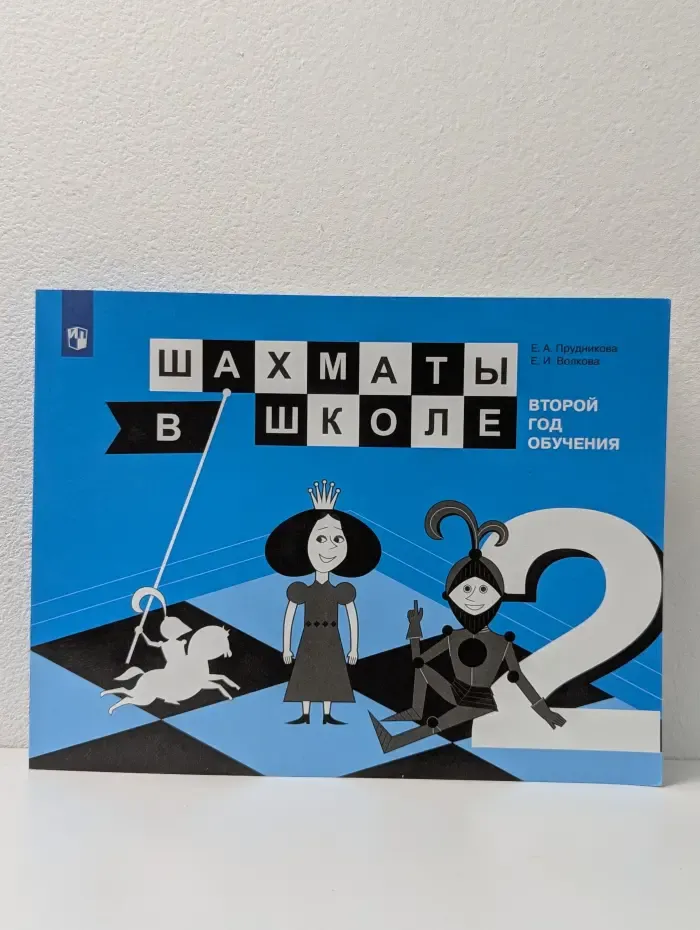 Шахматы в школе. Второй год обучения