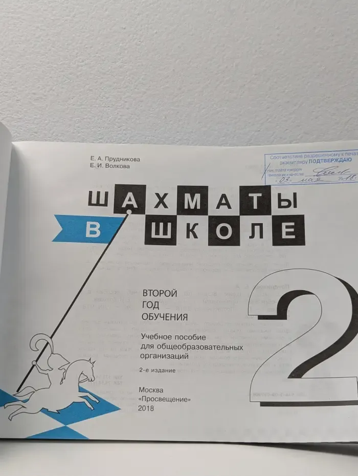 Шахматы в школе. Второй год обучения