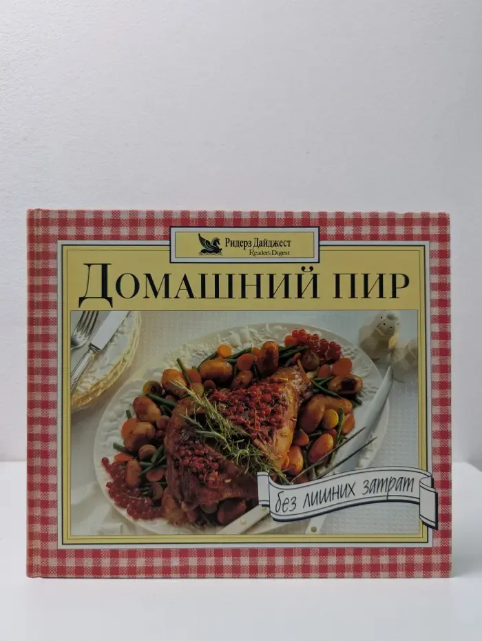 Домашний пир