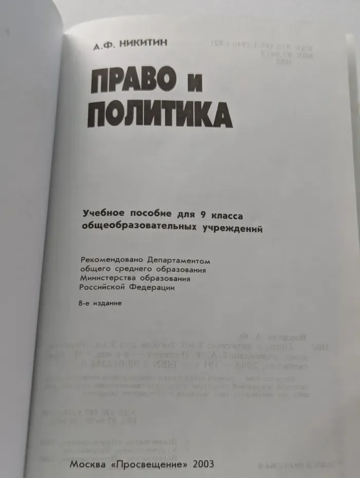 Право и политика. 9 класс