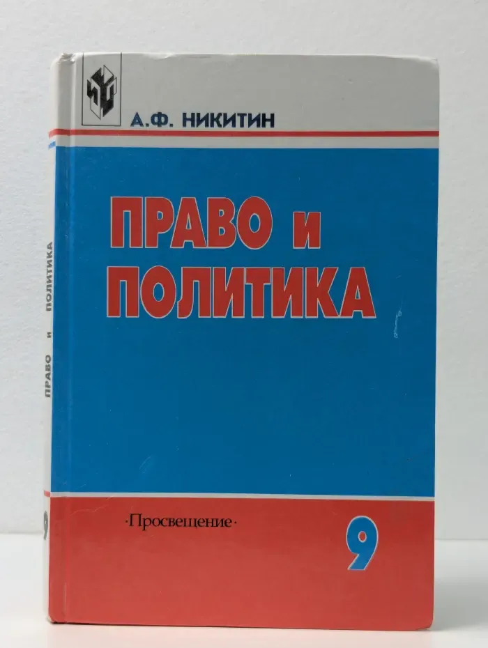 Право и политика. 9 класс